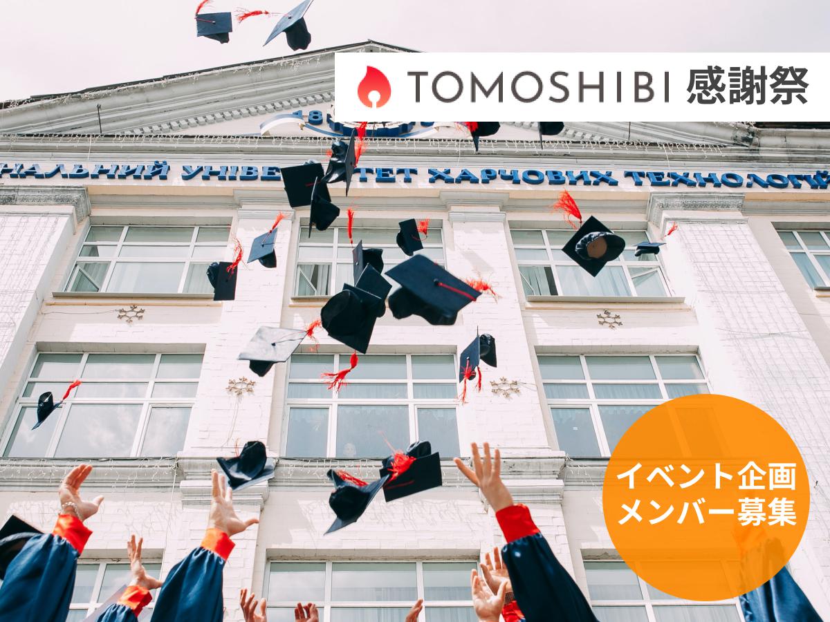 TOMOSHIBI感謝祭を開催したい！ | STARTUP STUDIO（スタートアップ