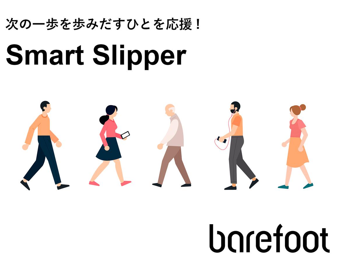【スマート・スリッパ開発】次の一歩を歩みだすひとを応援！歩けば歩くほど、歩きたくなる！IoTデバイス開発
