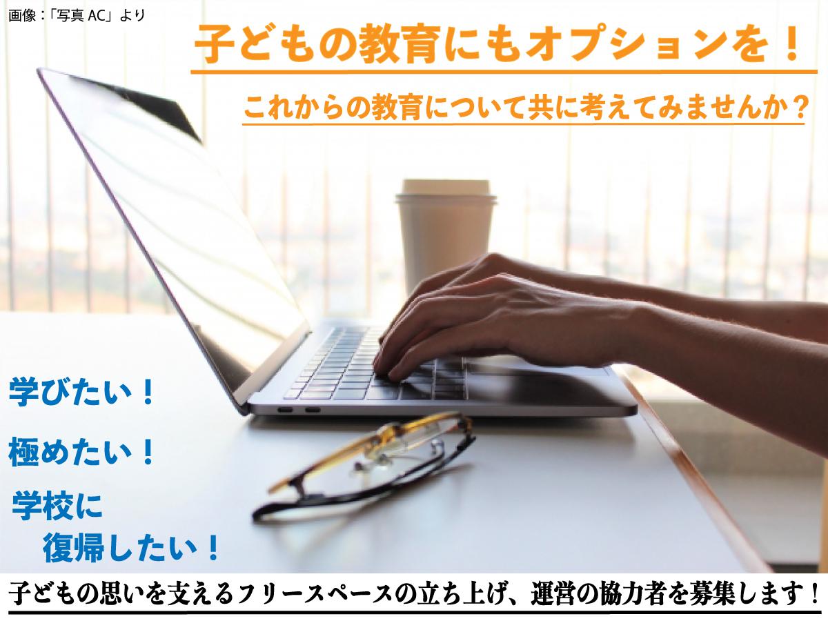 〜「学びたい」・「学校に行きたい」〜子どもの思いを支えるフリースペースの立ち上げ、運営を共にしませんか！