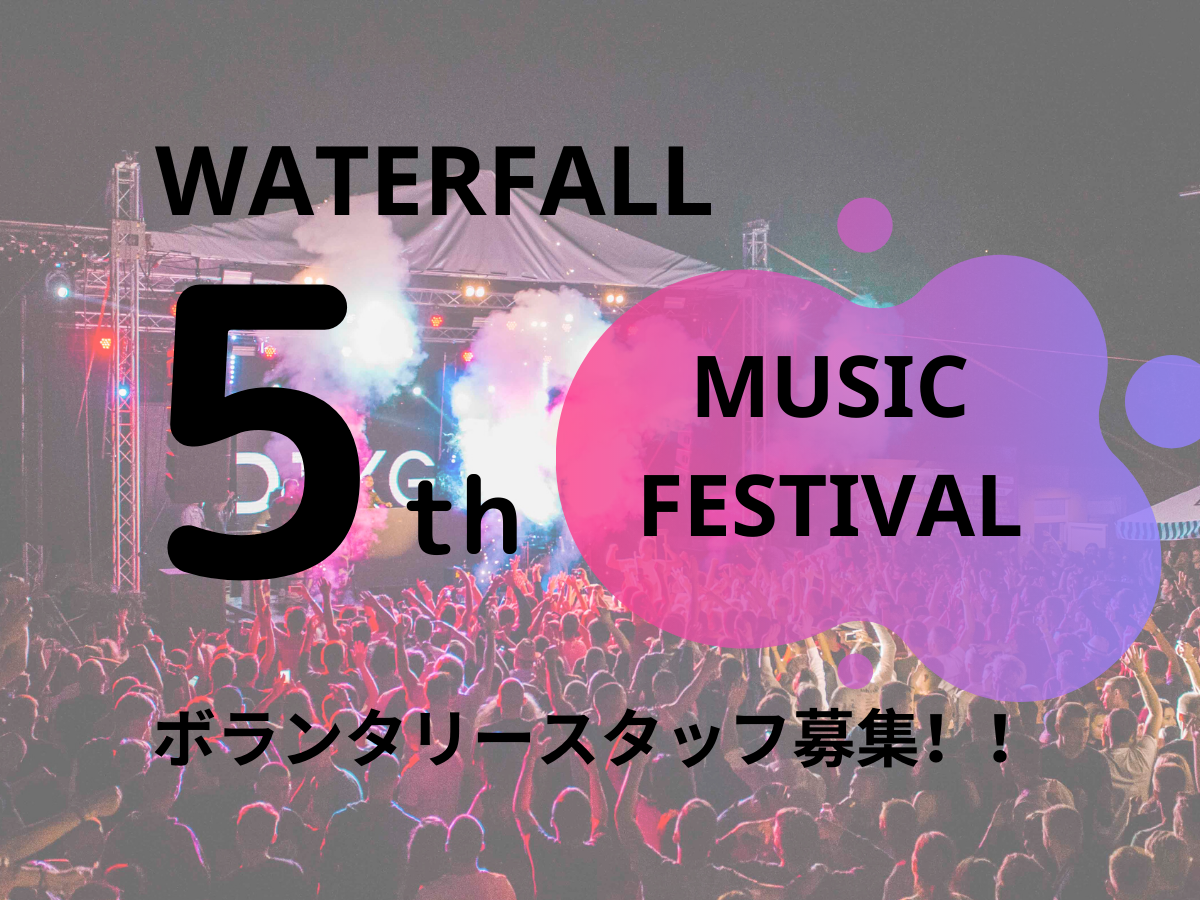 ボランタリースタッフ募集！2020年夏！WATERFALL5周年「巨大音楽イベント」