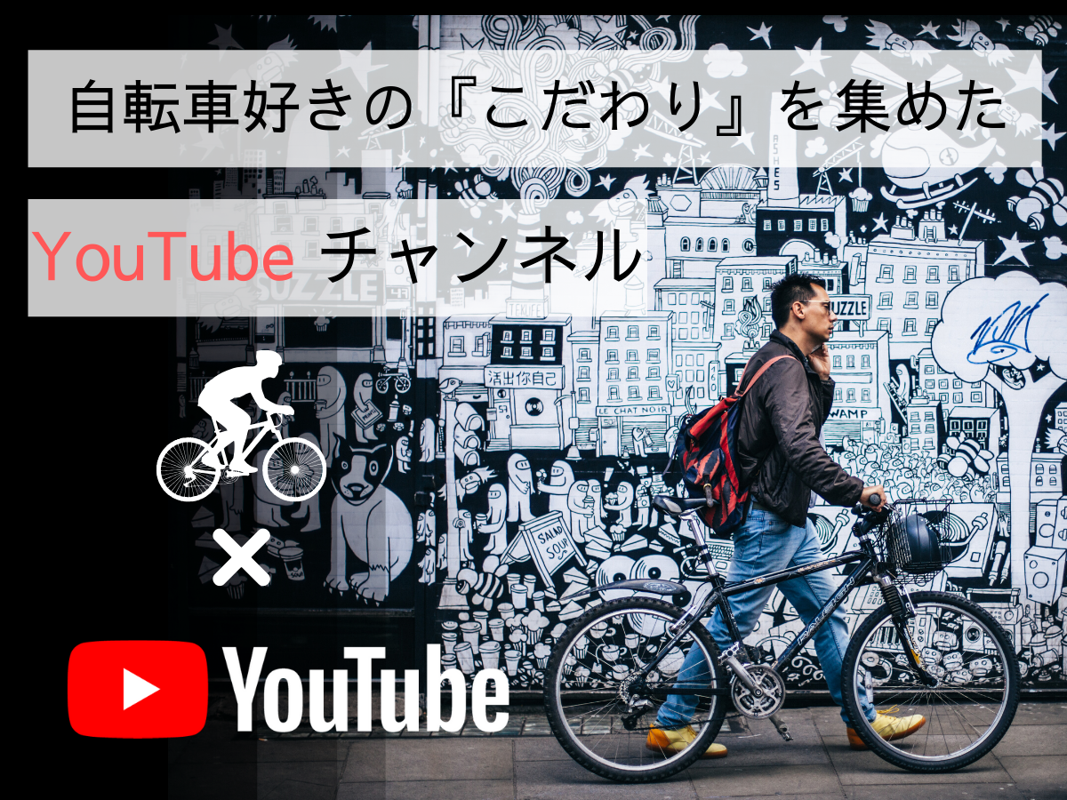 ロードバイク業界を変える？ミドルクラスに向けた新しい動画メディア
【YouTube】