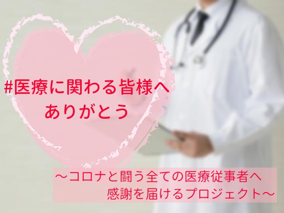 医療に関わる皆様へありがとう コロナと闘う医療従事者の方々へ感謝を届けるプロジェクト Tomoshibi