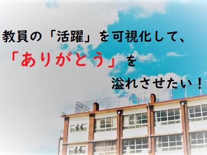 教員の「活躍」を可視化する仕組みを作りたい！