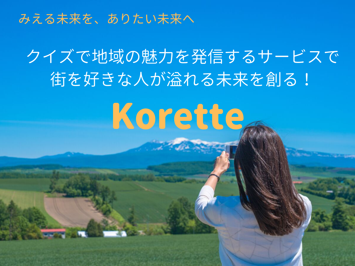 【みえる未来を、ありたい未来へ！】クイズで地域の魅力を発信するWebサービスを育てて、街を好きな人が溢れる未来を創る！