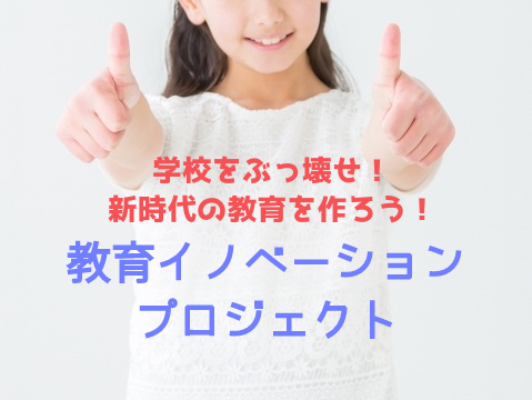 ”いじめ””不登校”なんてもう言わない。選べる教育制度を作る「教育イノベーションプロジェクト」