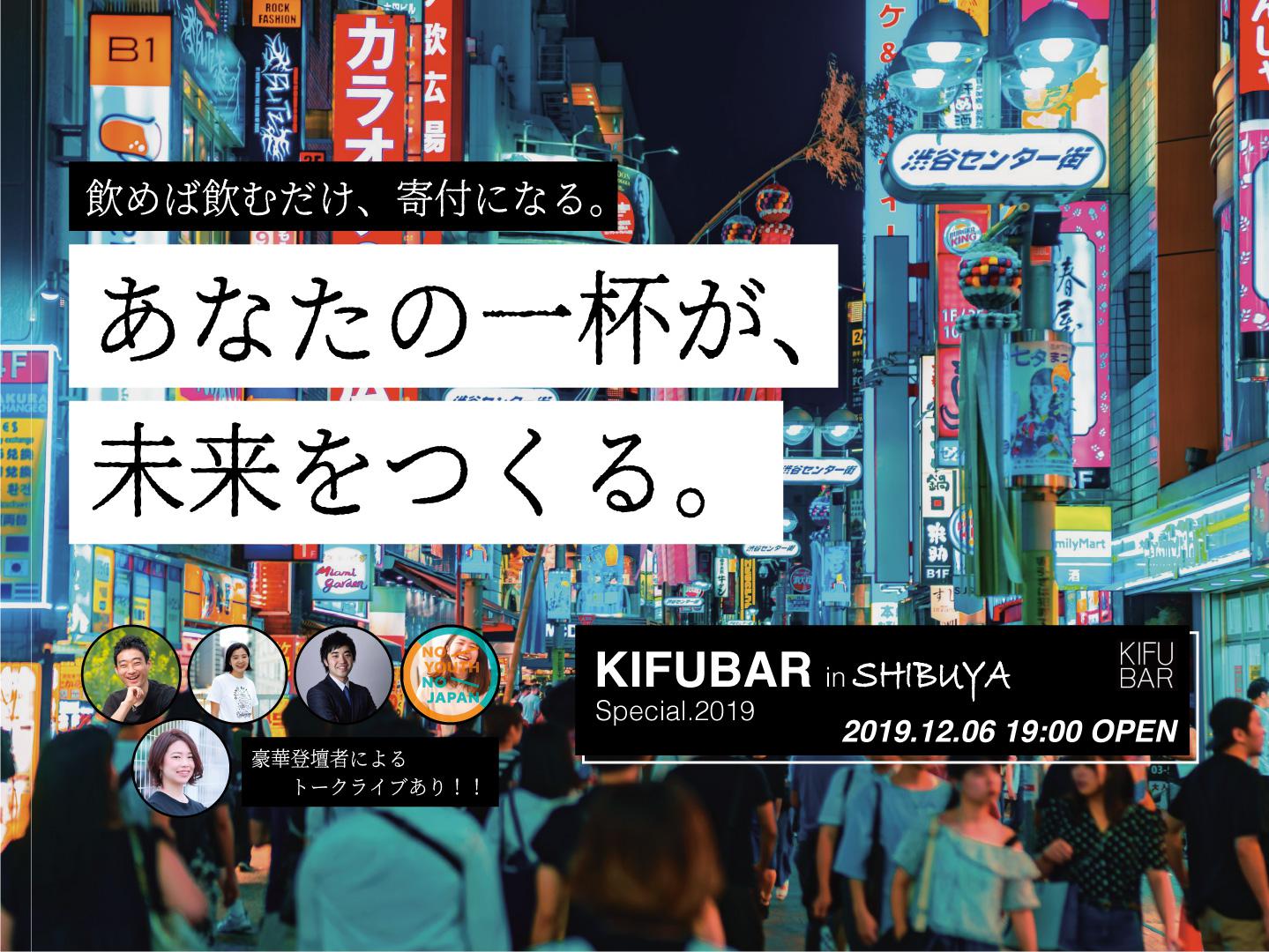 【あなたの一杯が、未来を変える】飲めば飲むほど寄付になる！KIFUBAR Specialを一緒に盛り上げる仲間募集！！