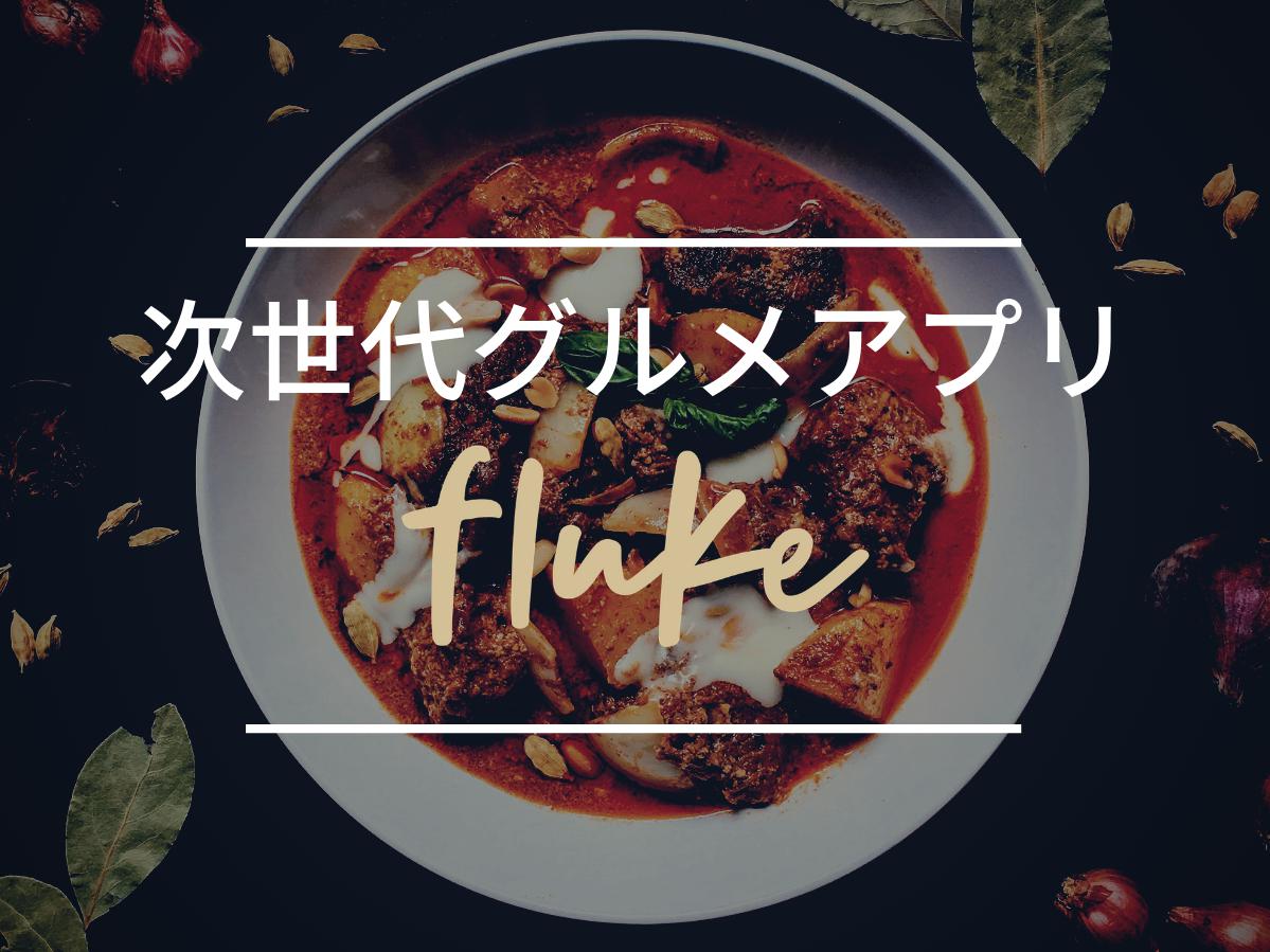 【fluke】「外さない店探し」を「行きたい店探し」に変える次世代グルメアプリで新しい検索体験を