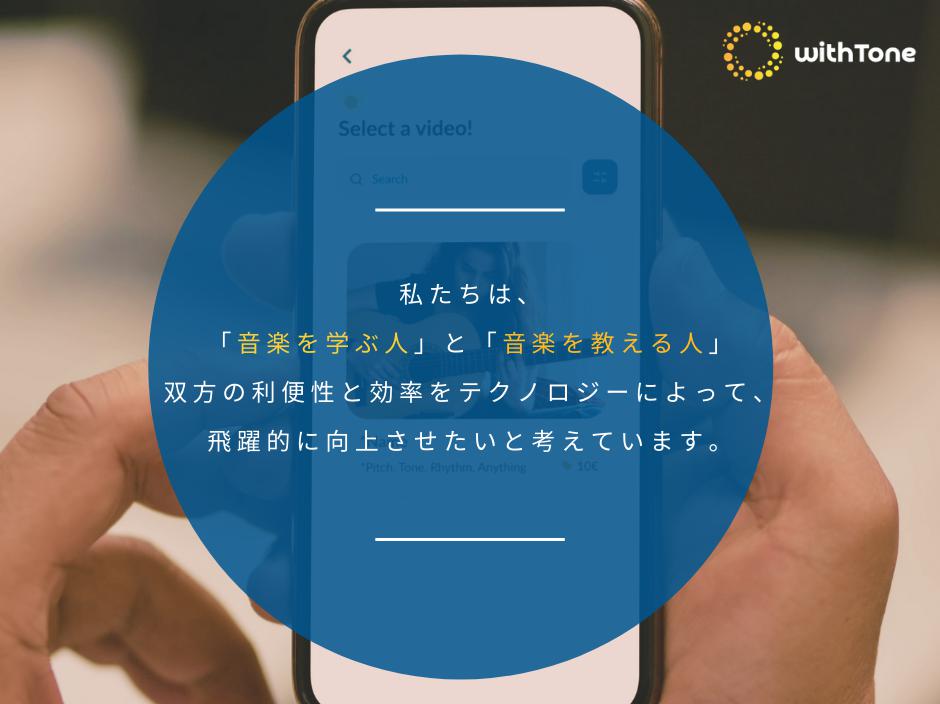 【withTone】音楽をもっと自由に、手軽に、誰とでも。世界中にいる音楽好きのための『音楽Q&Aプラットフォーム』