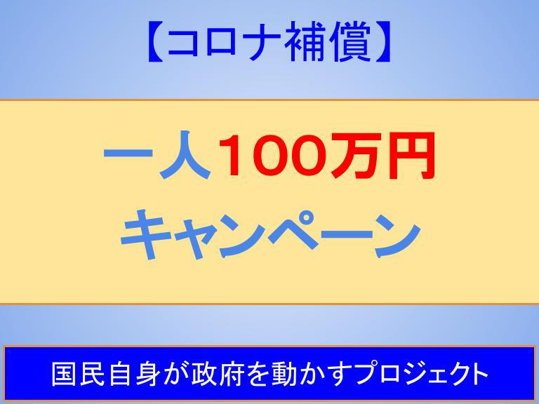 【コロナ補償】一人１００万円キャンペーン