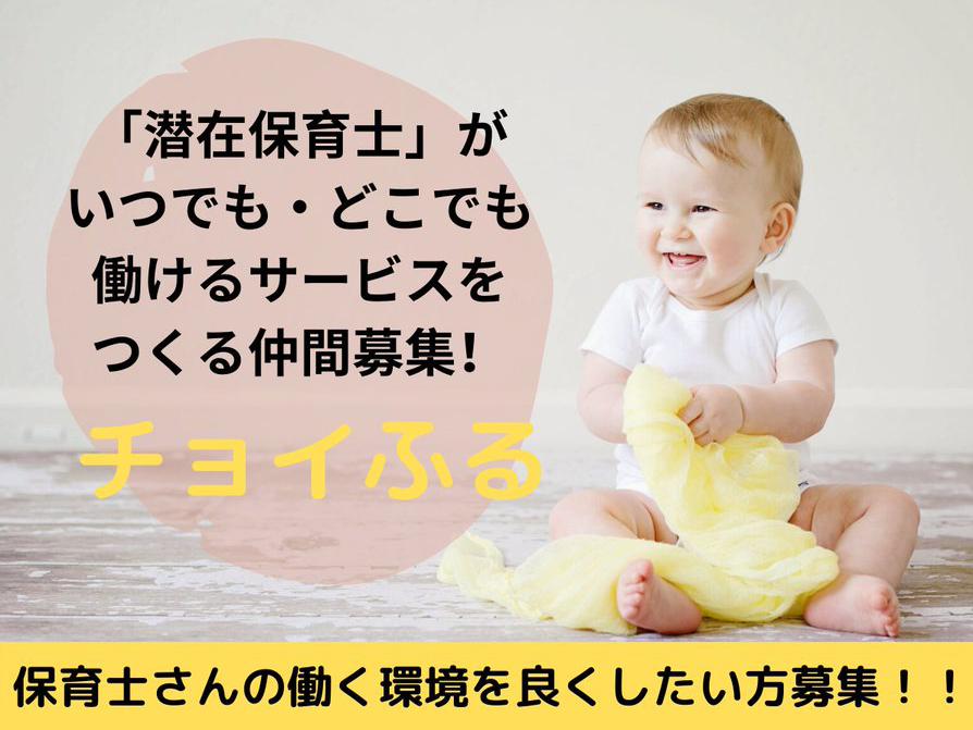 社会問題である『保育士不足』解消のため、潜在保育士がいつでも