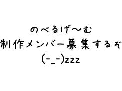 ノベルゲームを一緒に作ってませんか？　ノベルゲーム制作同人サークルのメンバー募集！