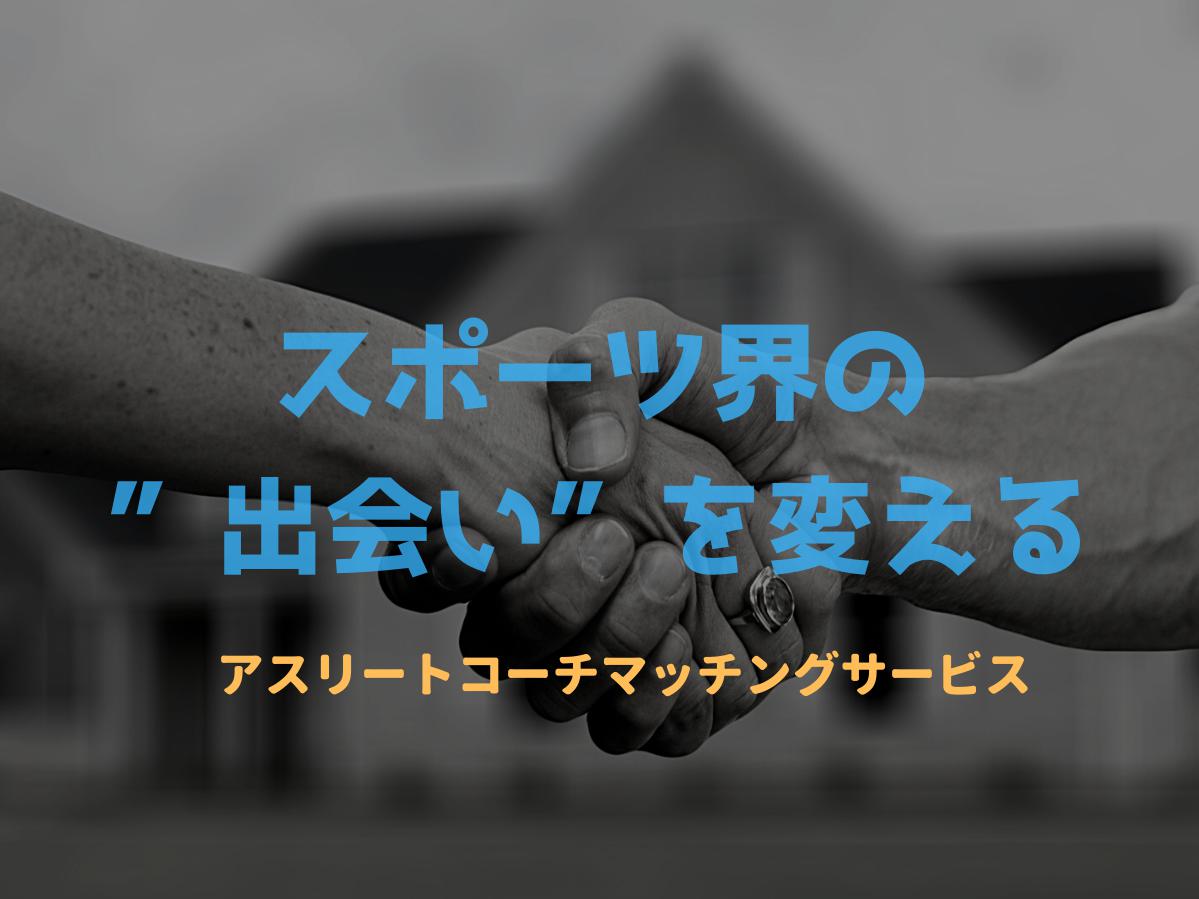 【人生を良くする出会いをスポーツでデザインする】スポーツ界の【出会いを変える】サービス 開発中！