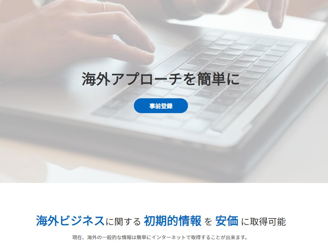 【事業開発の視点で海外ビジネス情報を発信】企業のグローバル展開を支援する仲間を募集！