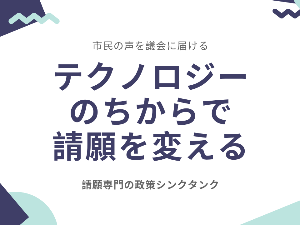 テクノロジーの力で「請願」を変える