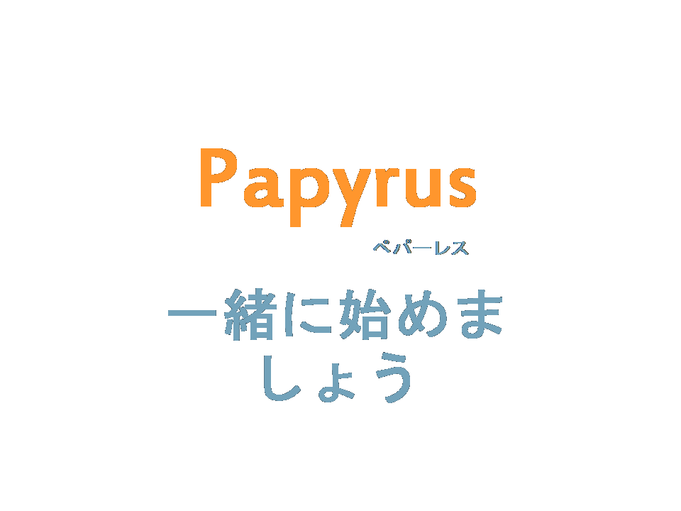 papyrus_profile (1) 画像4　４：３.png