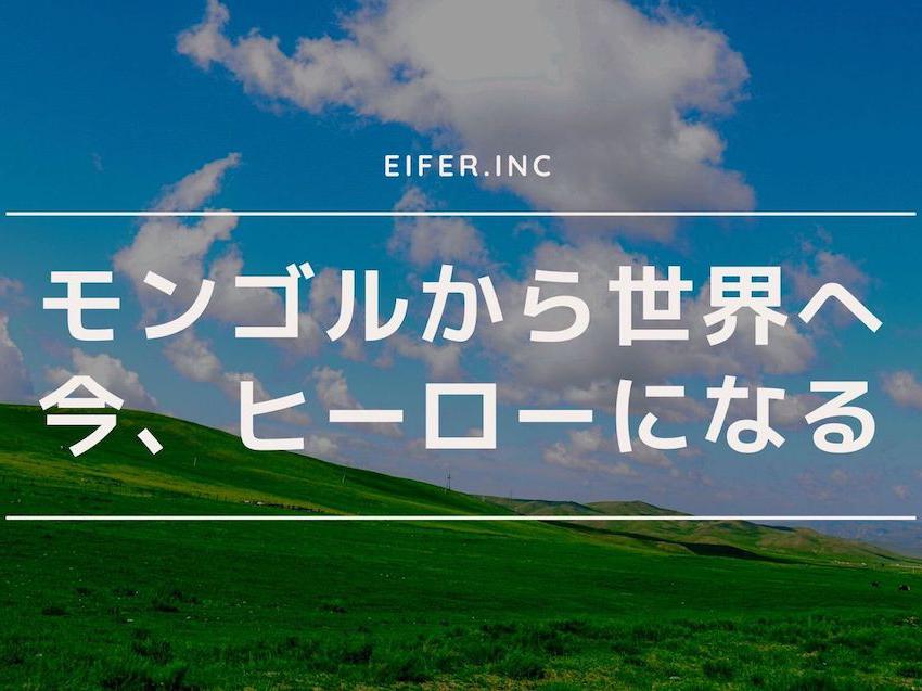 【モンゴルから世界のヒーローへ】自社キャンプ場建設とカシミアブランド立ち上げに関われる人募集！