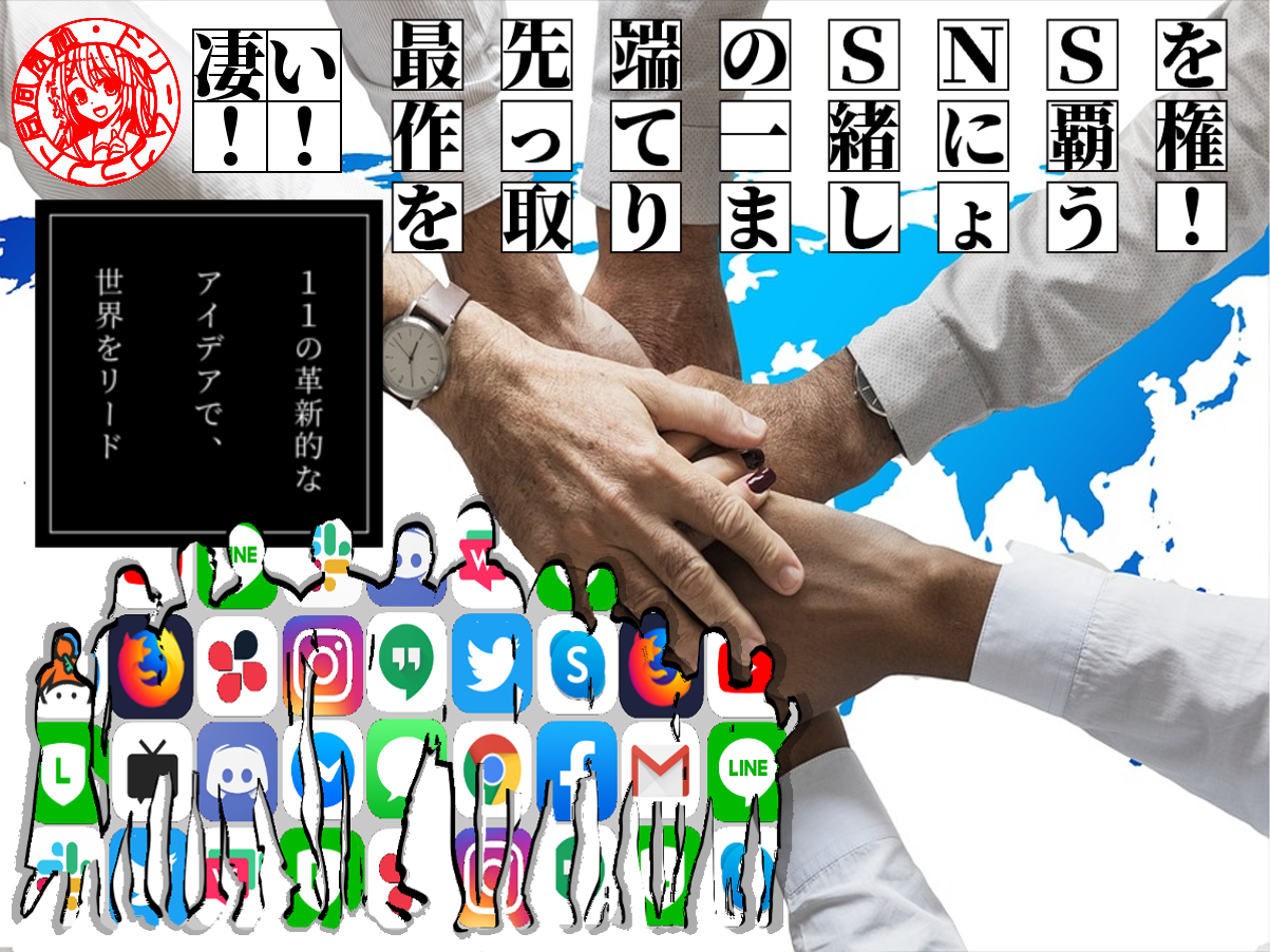 【11の革新的なアイデアで、世界をリード！】
凄い！！最先端のSNSを作って、一緒に覇権を取りましょう！！