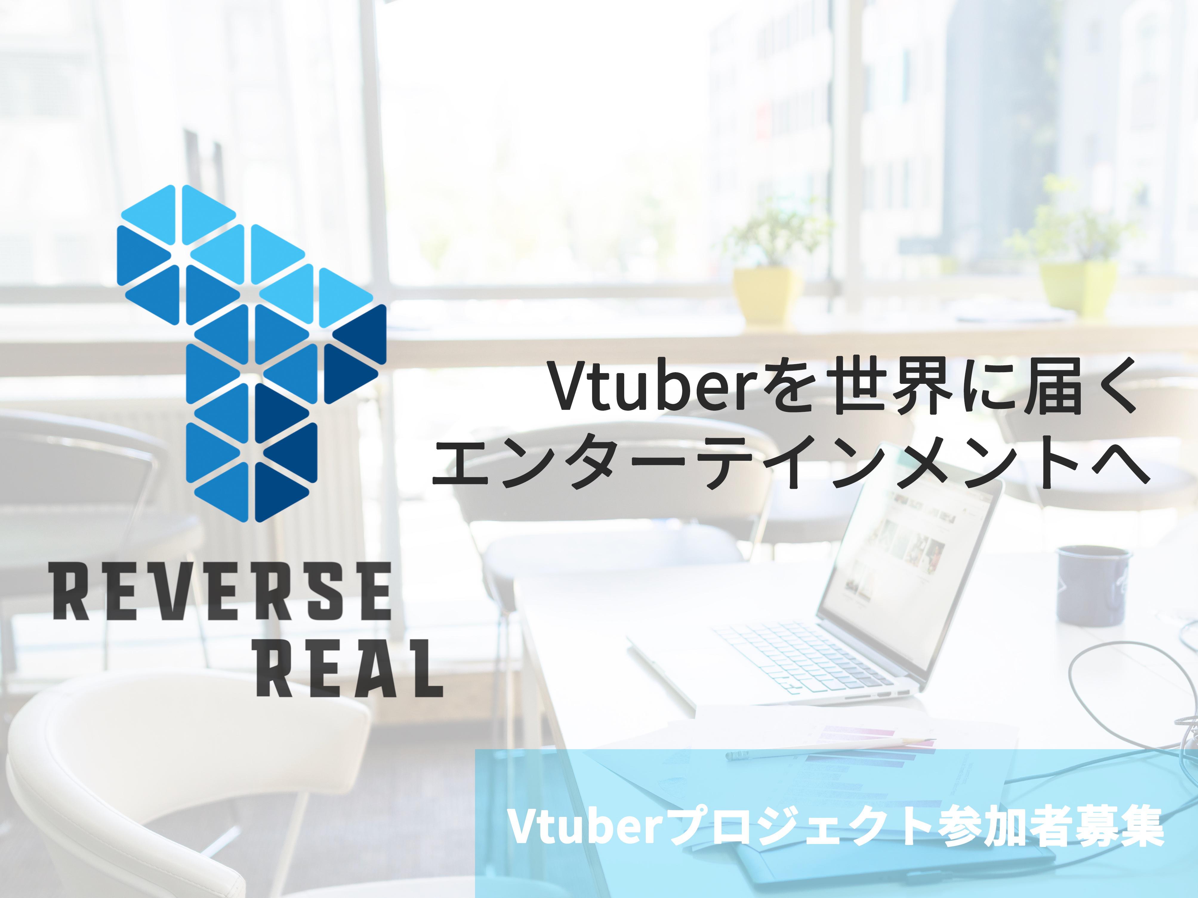 【Vtuber、クリエイターが世界で活躍するエンタメづくり！】VtuberプロジェクトReverse Realの新メンバー募集！