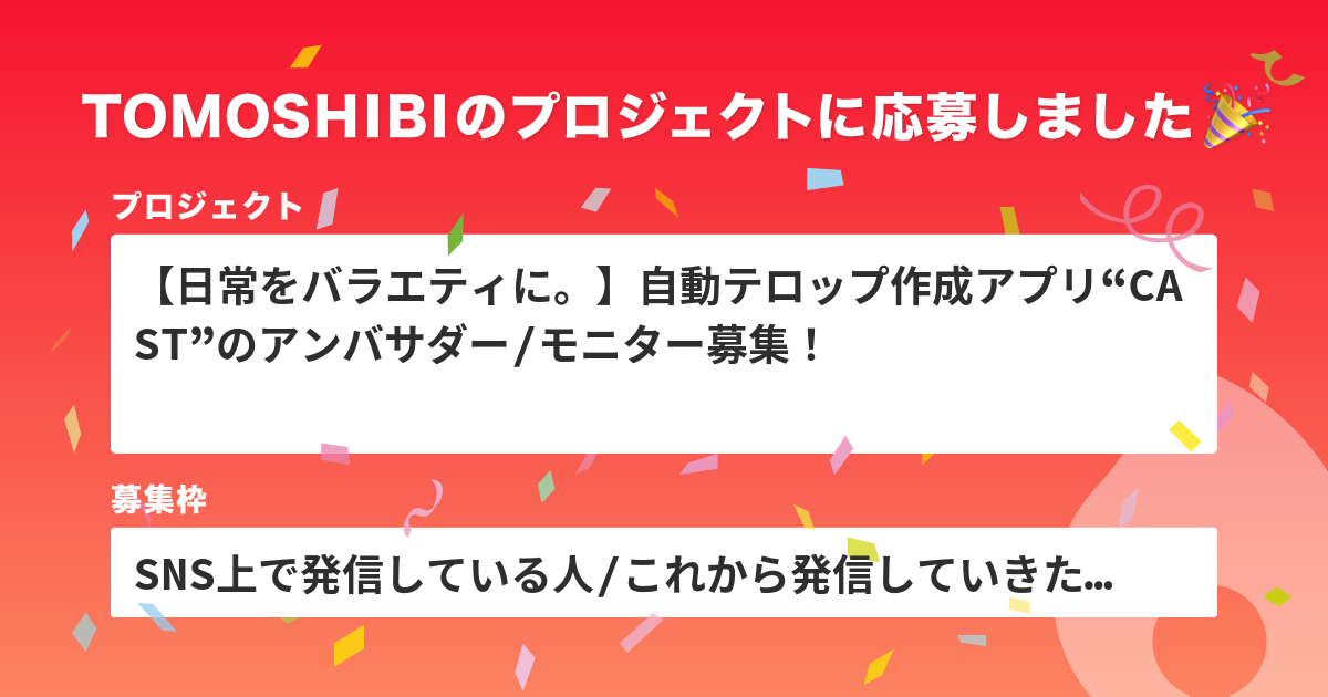 日常をバラエティに 自動テロップ作成アプリ Cast のアンバサダー モニター募集 の Sns上