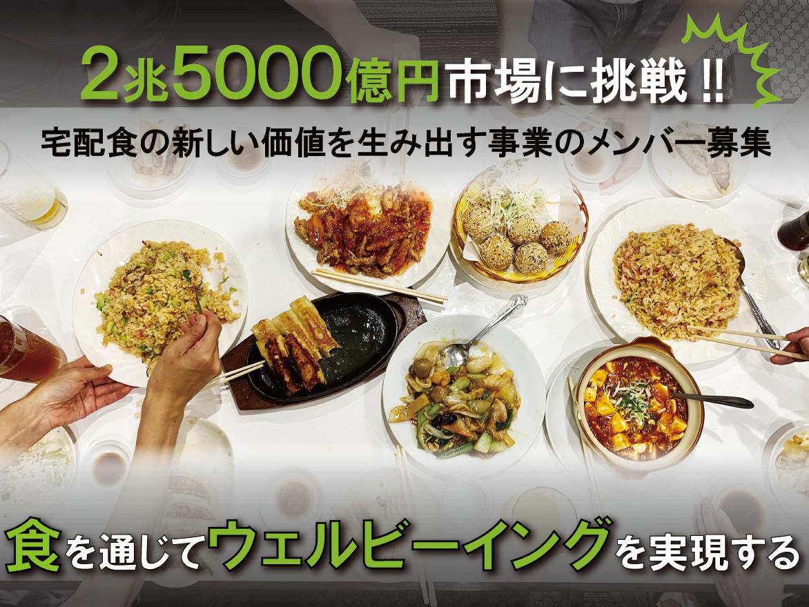 【市場規模2兆5000億円に挑戦する創業メンバー募集】食を通じてウェルビーイングを実現する！