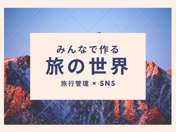 【ボタンひとつで旅行の予約と旅費を一括管理！】旅行一括管理 ×　SNS