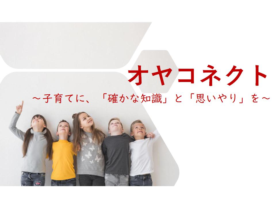 子育てに、「確かな知識」と「思いやり」を！子育てをする親同士が繋がり・支え合う為のコミュニティプラットフォーム開発【オヤコネクト】