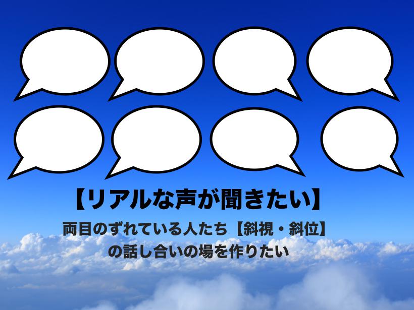 【リアルな声が聞きたい】両目がずれている人たち【斜視・斜位】の話し合いの場を作りたい！