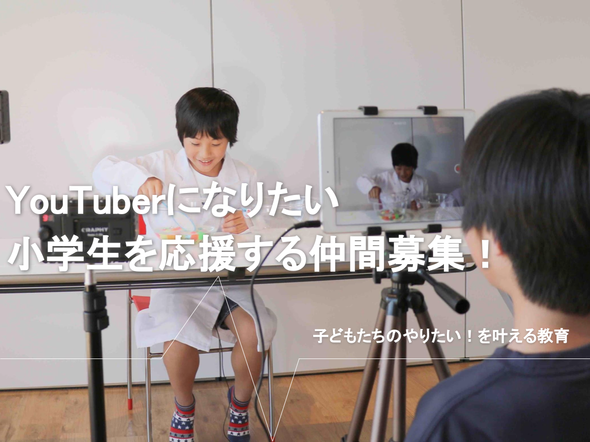 【子どもたちのやりたい！を叶える教育】YouTuberになりたい小学生を応援する仲間募集！