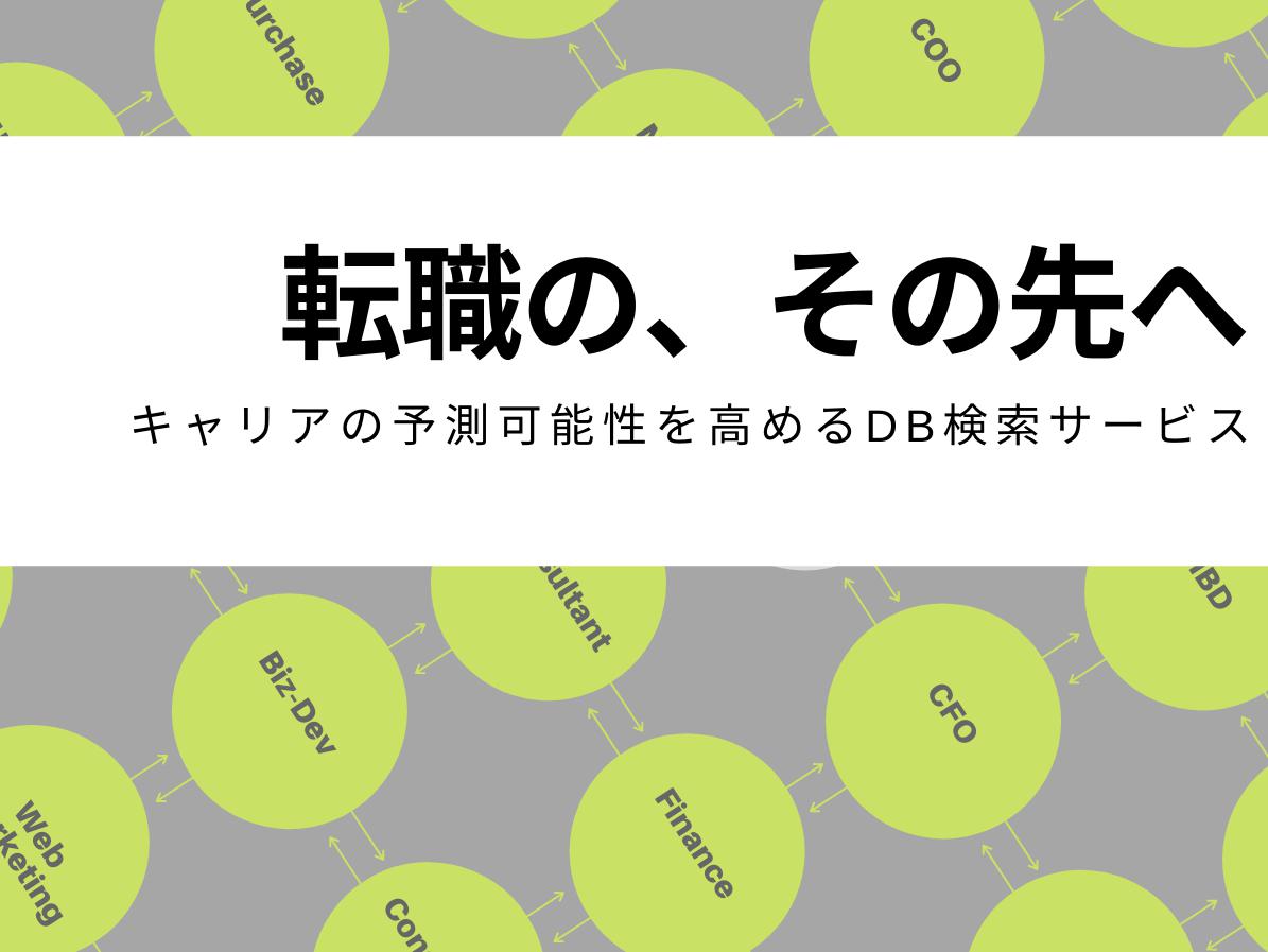 【転職の、その先へ】キャリアの予測可能性を高めるキャリアパスDB検索サービス