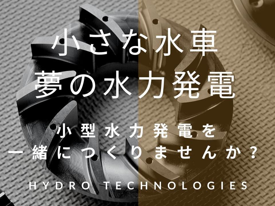 小型水力発電で地産地消の発電を普及させる　Project：HydroTechnologies