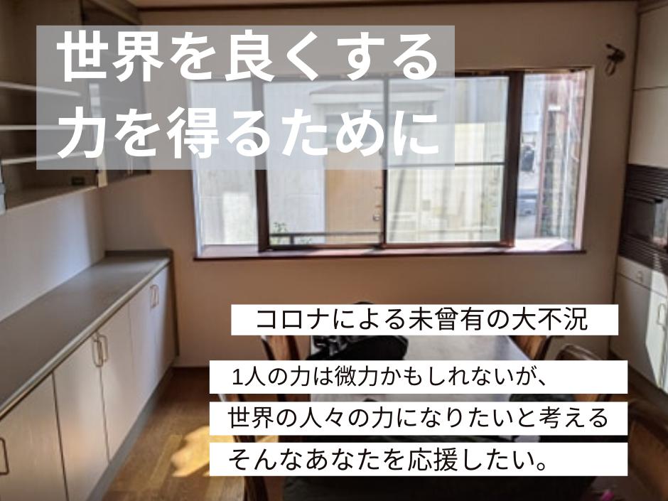 JICA海外協力隊 関係者・志願者のためシェルターハウス始めます。@北千住