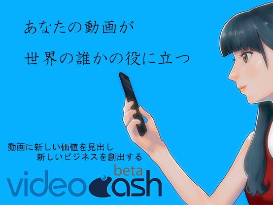 videocash広告4.png