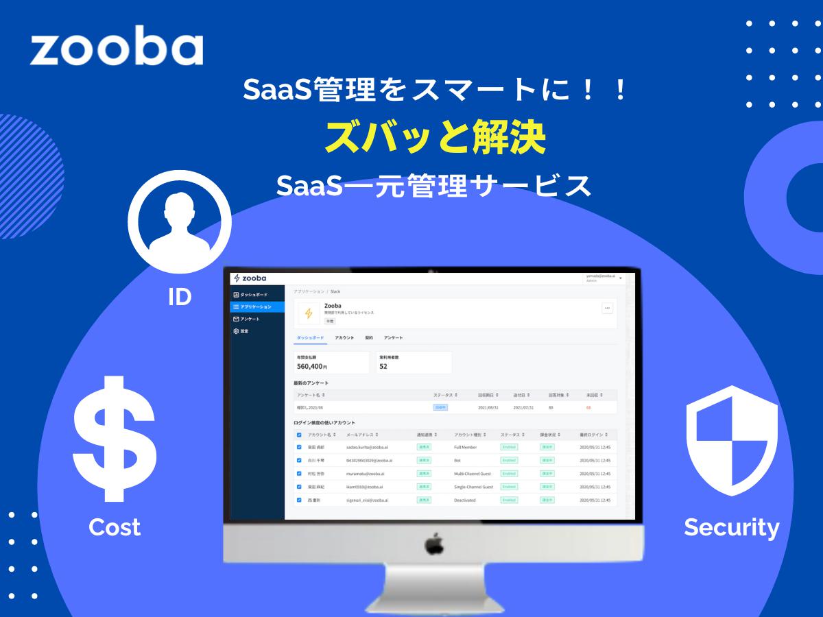 【CTO/TechLead候補大募集中！！】SaaSの活用促進を叶える管理サービス。創業メンバーとしてサービス拡大を目指す仲間を募集！！