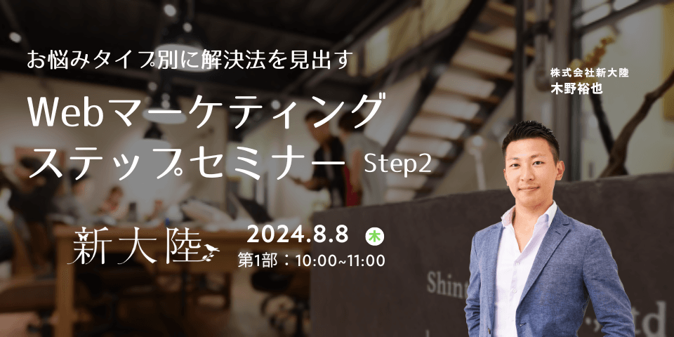 お悩みタイプ別に解決法を見出す Webマーケティング ステップセミナー Step2 対象：伸びしろ100タイプ