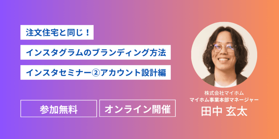 注文住宅と同じ！インスタグラムのブランディング方法 インスタセミナー②アカウント設計編