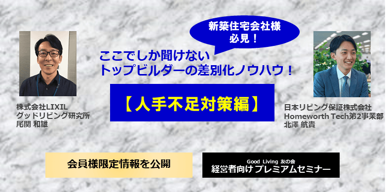 新築住宅会社様必見!!ここでしか聞けないトップビルダーの差別化ノウハウ (人手不足対策編) 