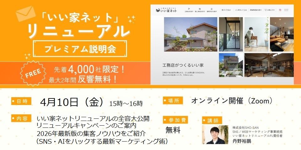「いい家ネットリニューアル」説明会