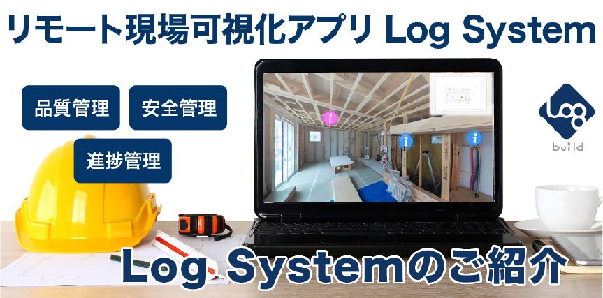 建設会社の社⻑(元現場監督)が開発した リモートで現場を可視化する新しいサービスです。