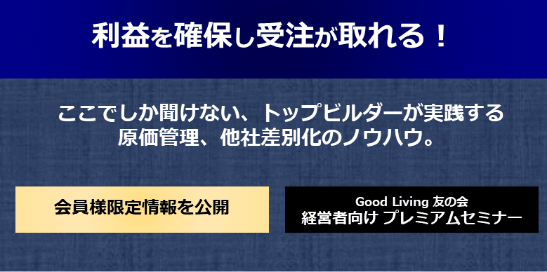 【住宅会社様必見】利益を確保し受注が取れる！ トップビルダーのノウハウを公開！