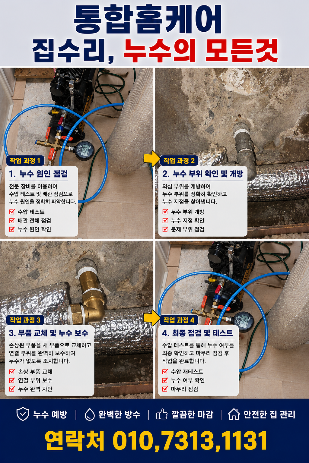 교체 시공 및 보강 작업