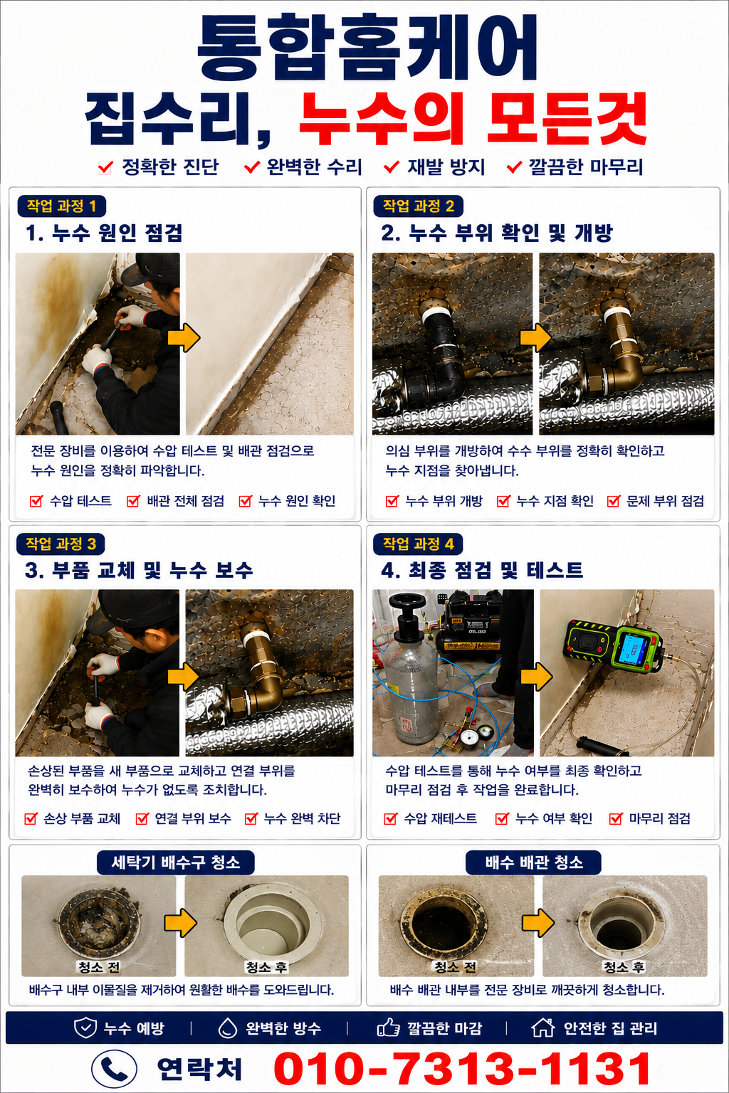 중구 신포동 빌라 천장 누수탐지, 누수검사 후 누수공사 진행 사례