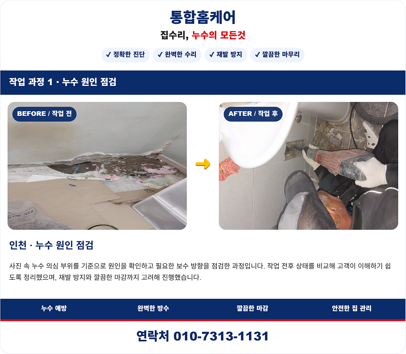 중구 연안동 아파트 욕실 누수탐지, 누수검사 후 누수공사 진행 사례