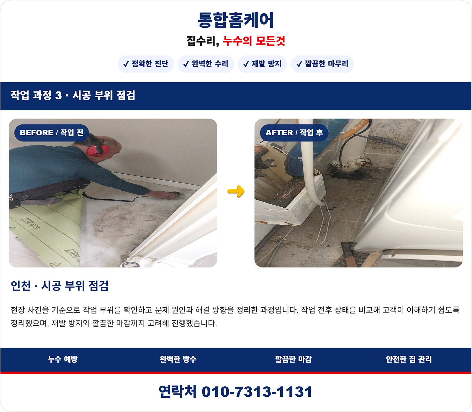 중구 도원동 오피스텔 베란다 누수탐지, 누수검사 후 누수공사 진행 사례
