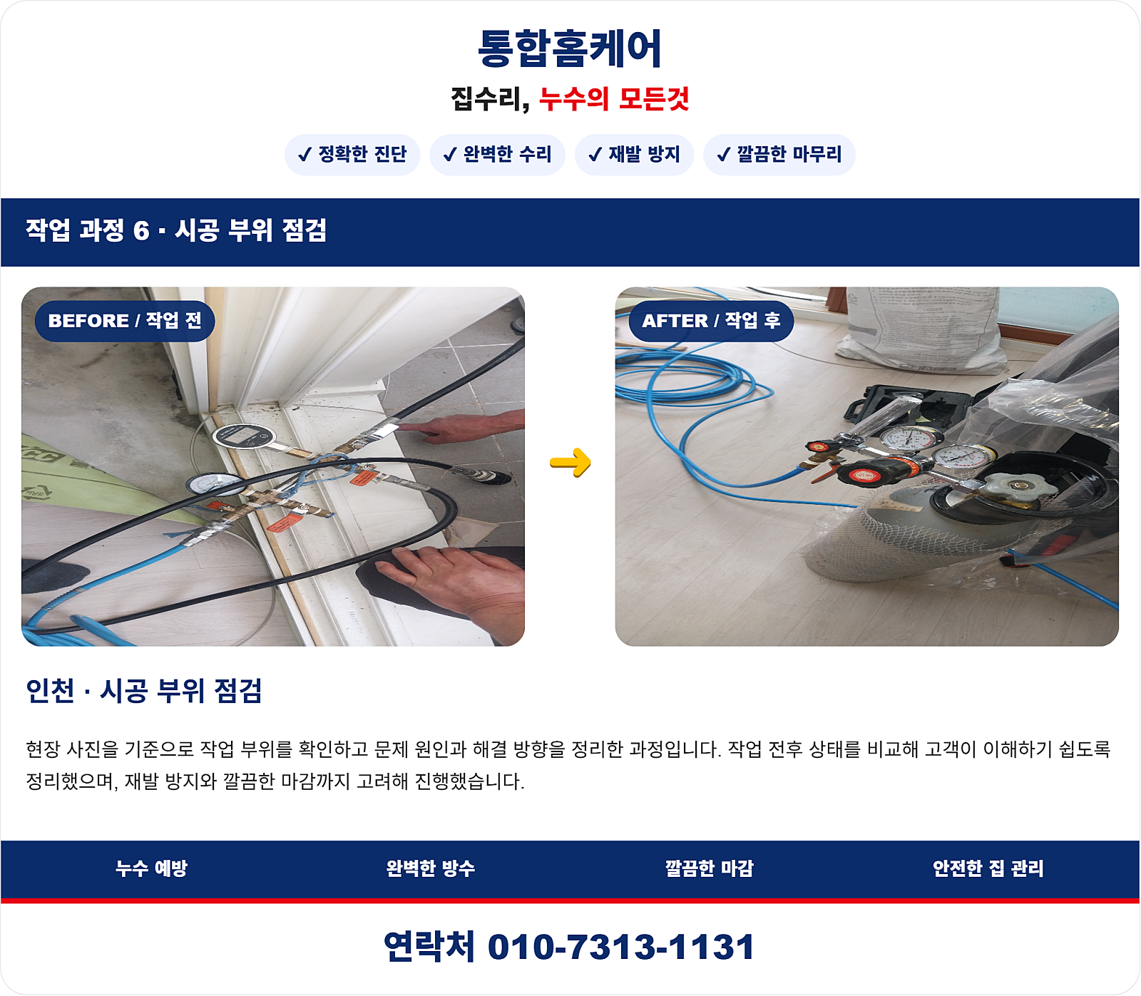 중구 율목동 빌라 세면대 누수탐지, 누수검사 후 누수공사 진행 사례
