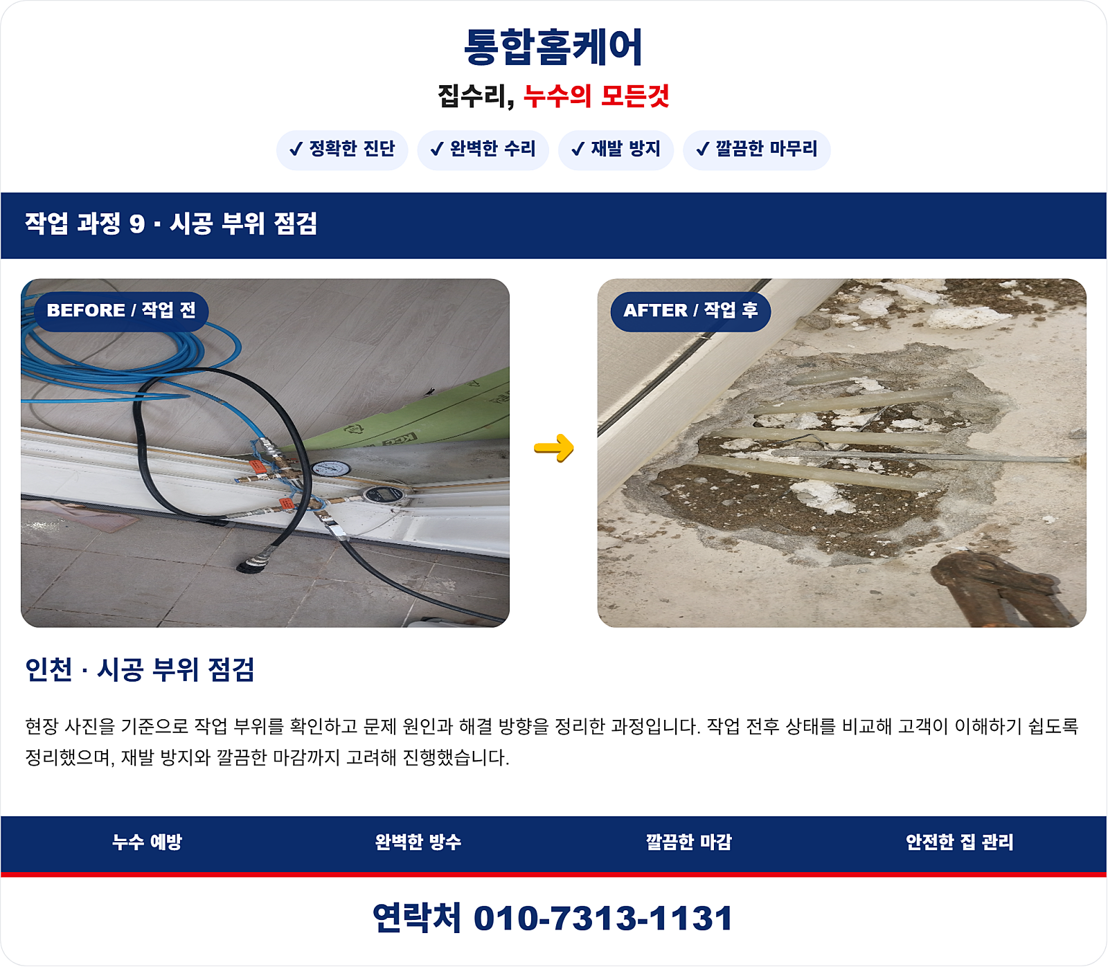 중구 동인천동 아파트 싱크대 누수탐지, 누수검사 후 누수공사 진행 사례