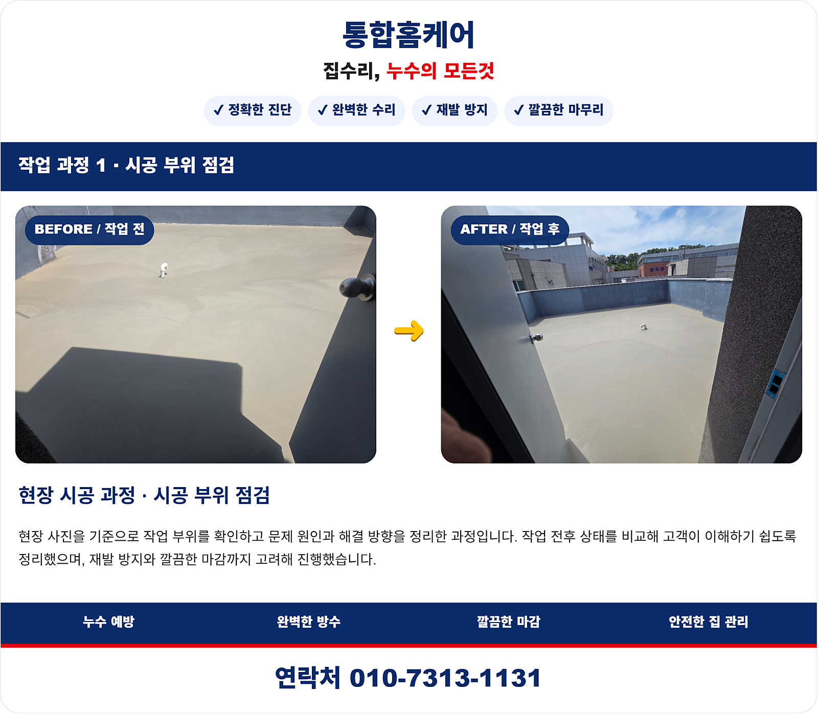 누수 원인 파악 및 시공 계획
