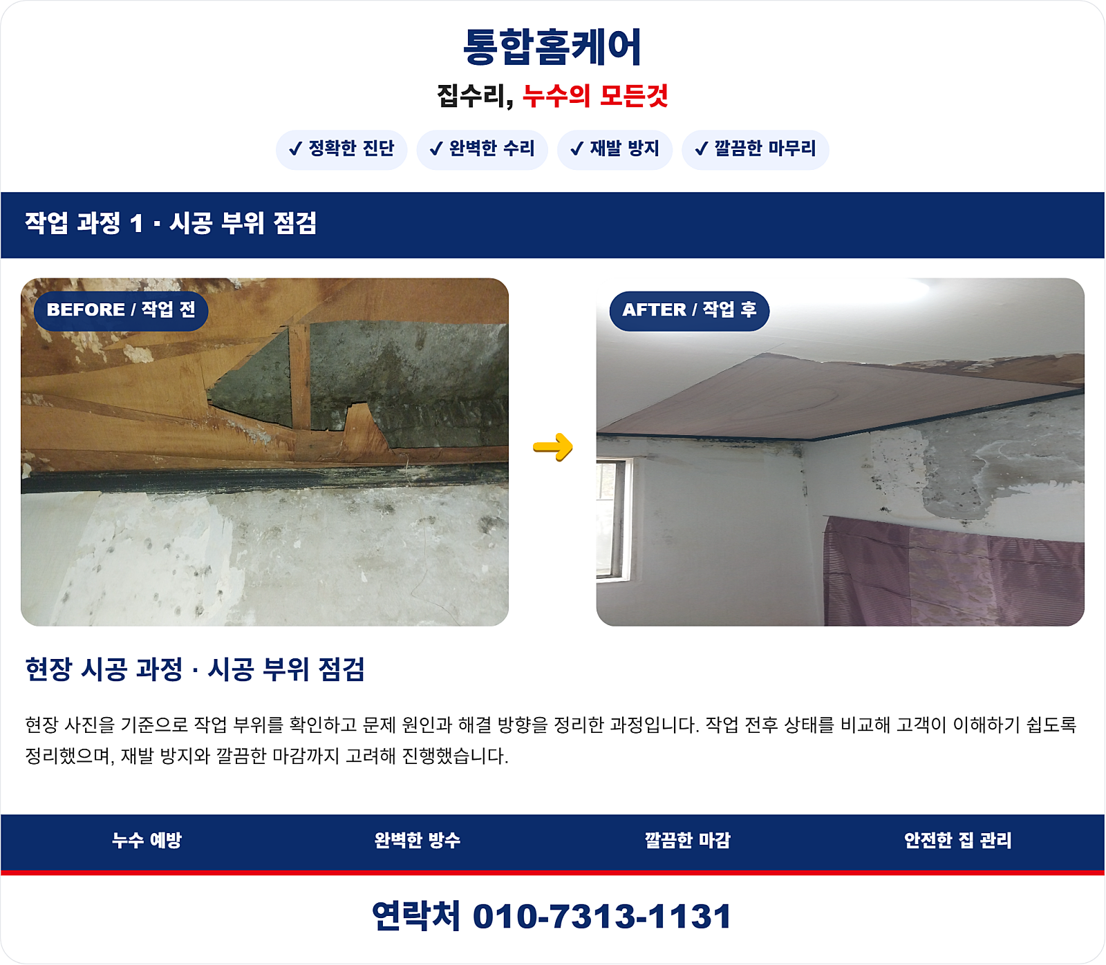 중구 개항동 단독주택 천장 누수탐지, 누수검사 후 누수공사 진행 사례
