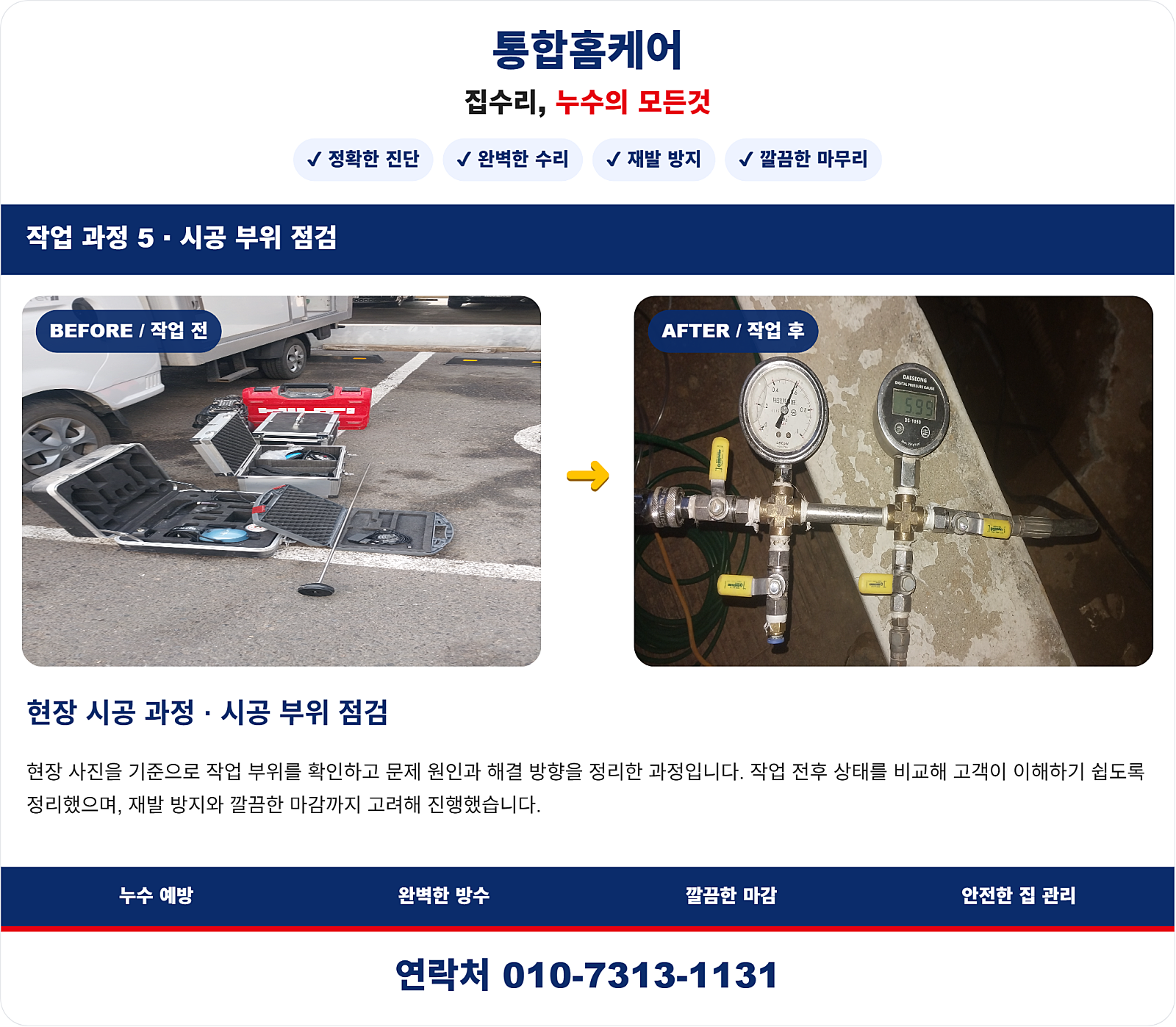 정밀 누수검사 및 원인 파악