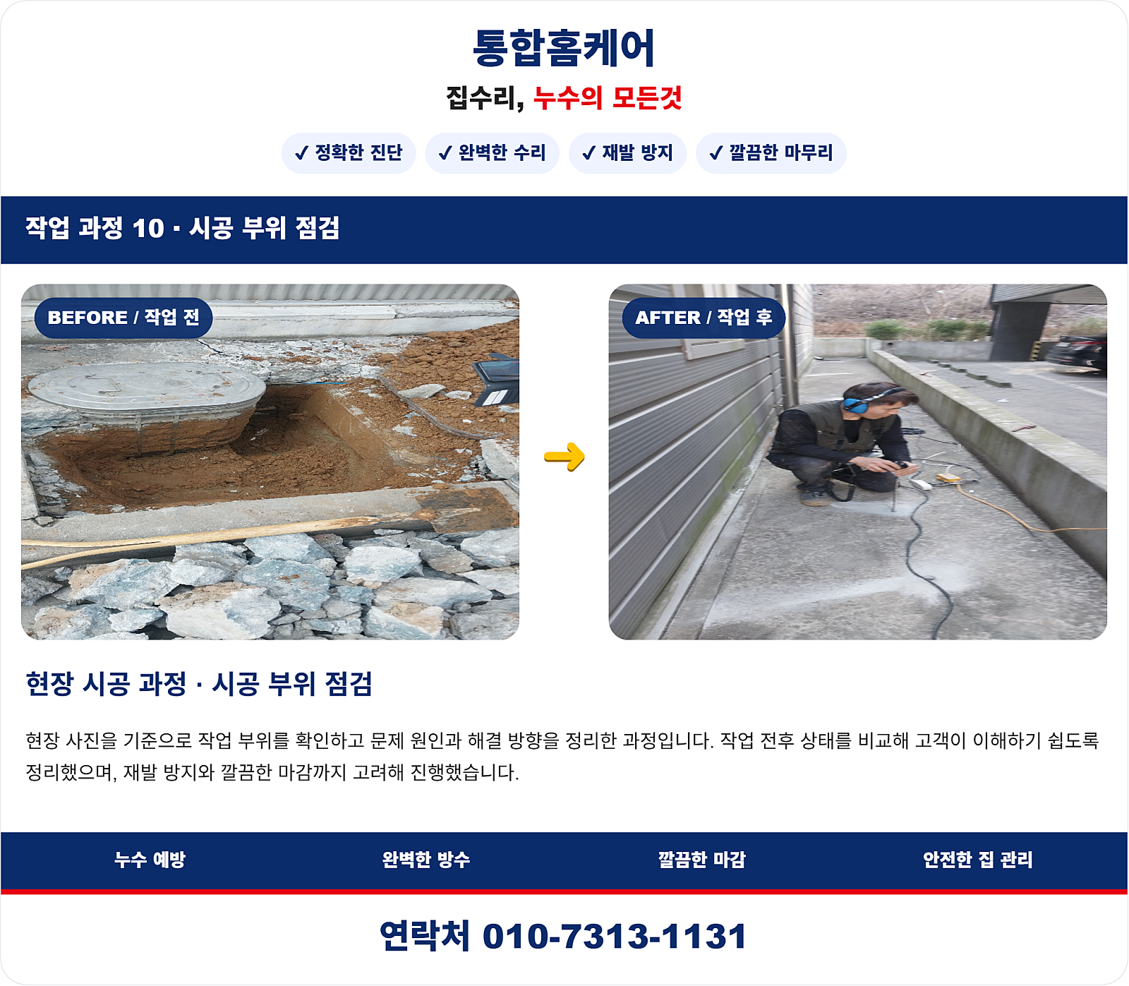 누수 원인 진단 및 방수층 교체