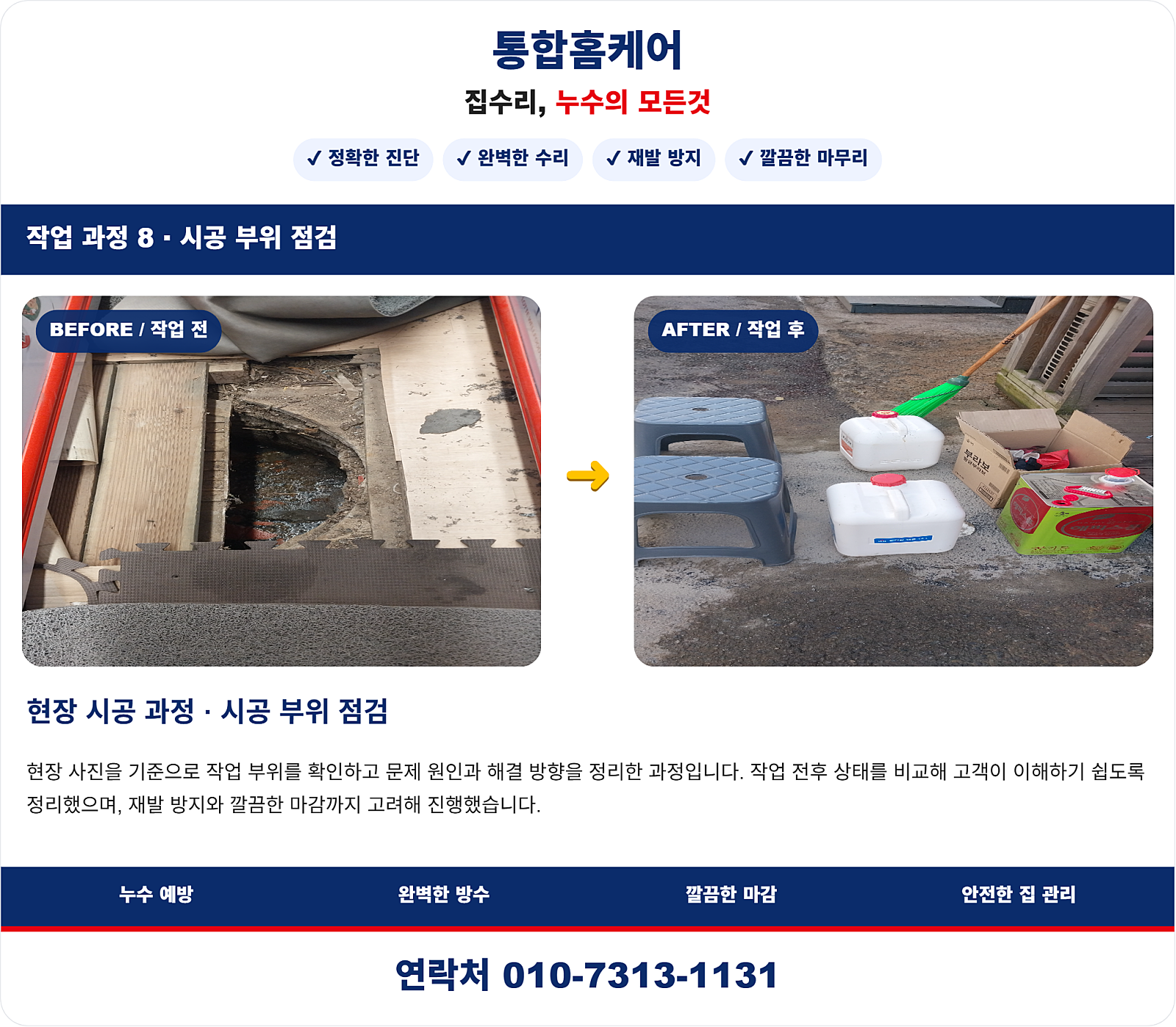 인천 계양구 임학동 누수탐지 아파트 베란다 누수 원인 해결 사례